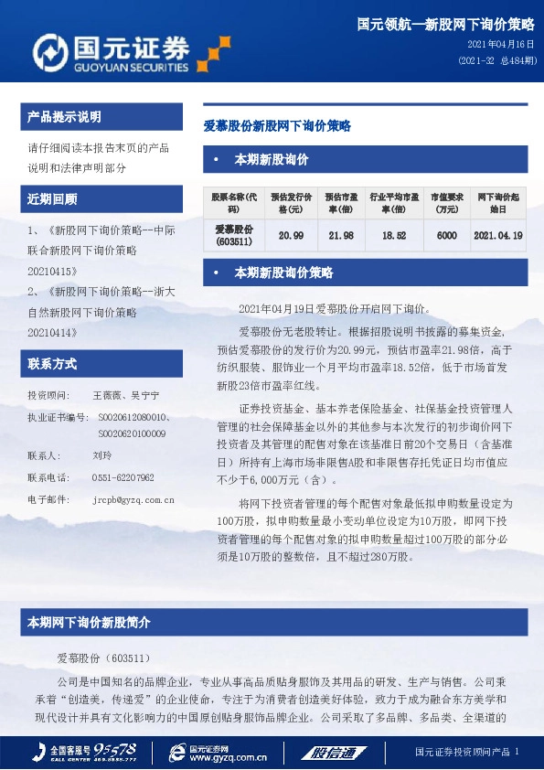 爱慕股份新股网下询价策略