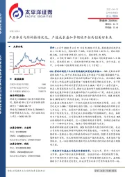 产品体系与结构持续优化，产能成长叠加多领域开拓共创美好未来