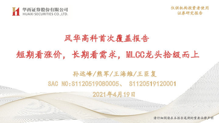 风华高科首次覆盖报告：短期看涨价，长期看需求，MLCC龙头拾级而上
