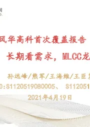 风华高科首次覆盖报告:短期看涨价,长期看需求,MLCC龙头拾级而上