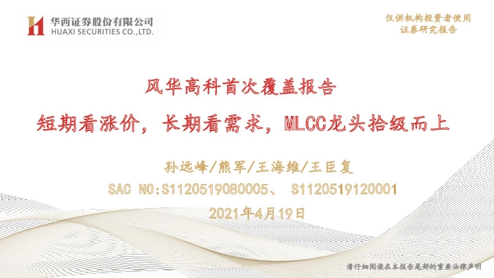 风华高科首次覆盖报告：短期看涨价，长期看需求，MLCC龙头拾级而上