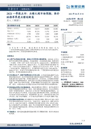 2021一季报点评：业绩大超市场预期，涨价助推单季度业绩创新高