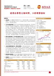 疫情后零售大幅回弹，工程增势强劲