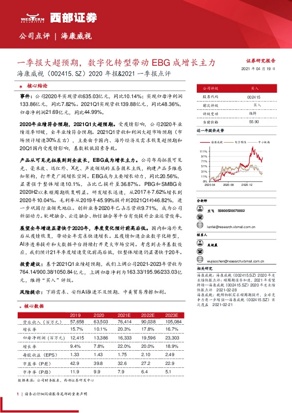 2020年报&2021一季报点评：一季报大超预期，数字化转型带动EBG成增长主力
