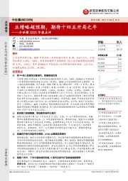 今世缘2020年报点评：业绩略超预期，期待十四五开局之年