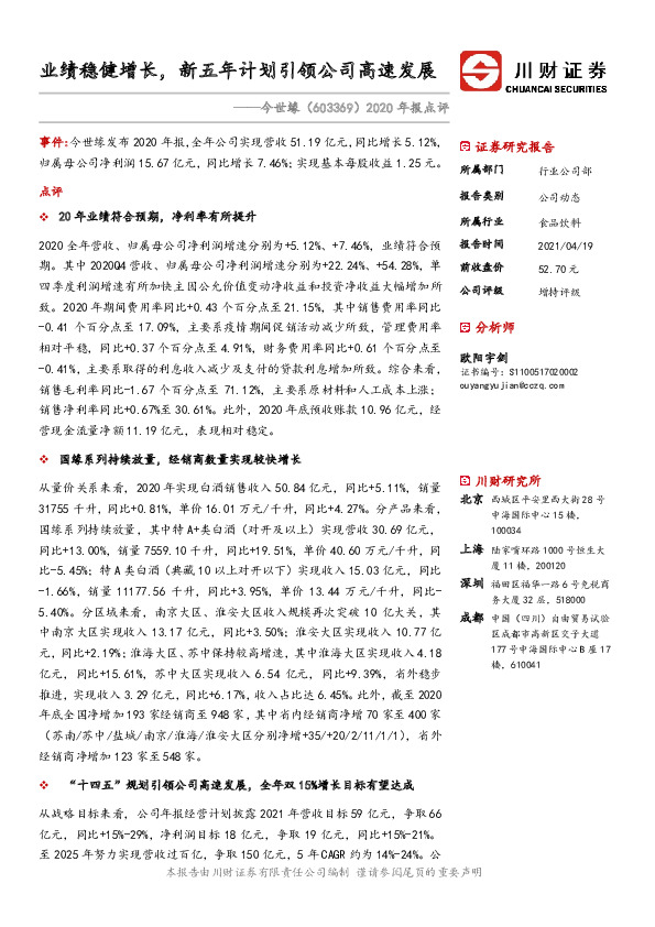 2020年报点评：业绩稳健增长，新五年计划引领公司高速发展