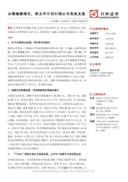 2020年报点评：业绩稳健增长，新五年计划引领公司高速发展