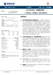 2020年报点评：专注专机市场，份额稳步提升