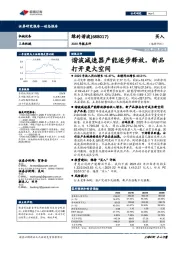 2020年报点评：谐波减速器产能逐步释放，新品打开更大空间