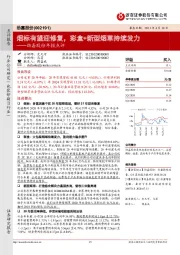 劲嘉股份年报点评：烟标有望迎修复，彩盒+新型烟草持续发力