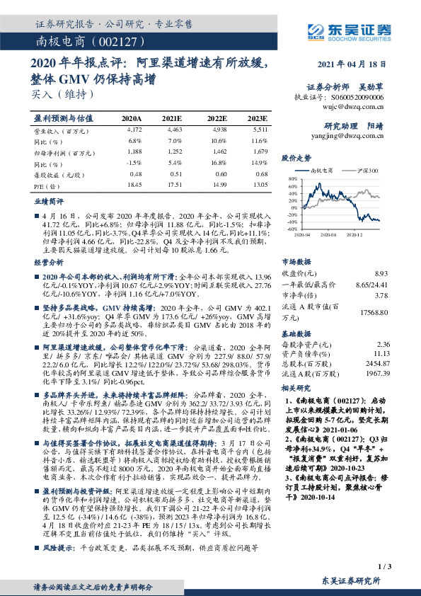 2020年年报点评：阿里渠道增速有所放缓，整体GMV仍保持高增