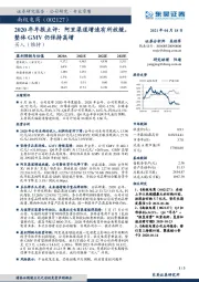 2020年年报点评：阿里渠道增速有所放缓，整体GMV仍保持高增