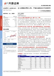 公司信息更新报告：Q1业绩接近预告上限，产能加速投放打开长期空间