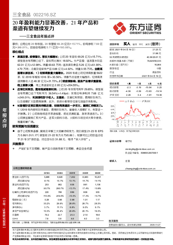 三全食品年报点评：20年盈利能力显著改善，21年产品和渠道有望继续发力