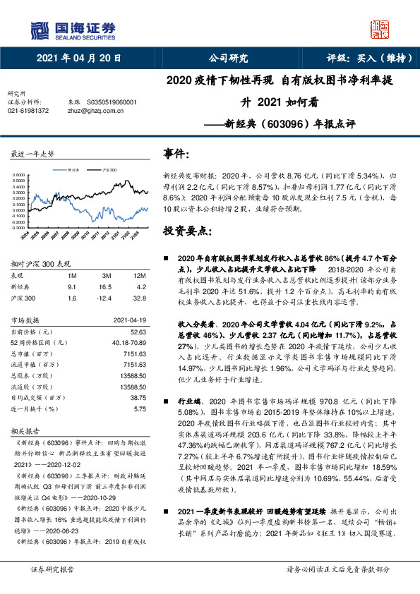 年报点评：2020疫情下韧性再现自有版权图书净利率提升2021如何看