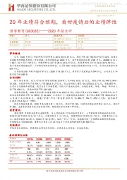 2020年报点评:20年业绩符合预期,看好疫情后的业绩弹性