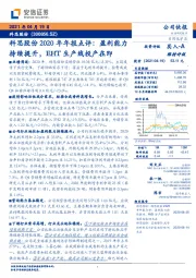 科思股份2020年年报点评：盈利能力持续提升，EHT生产线投产在即