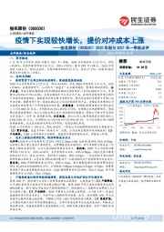 2020年报与2021年一季报点评：疫情下实现较快增长，提价对冲成本上涨