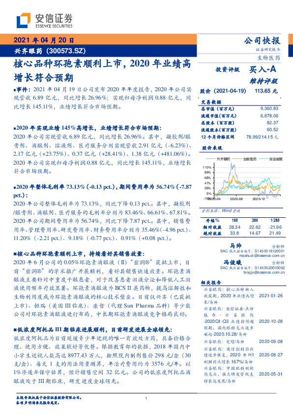 核心品种环孢素顺利上市，2020年业绩高增长符合预期