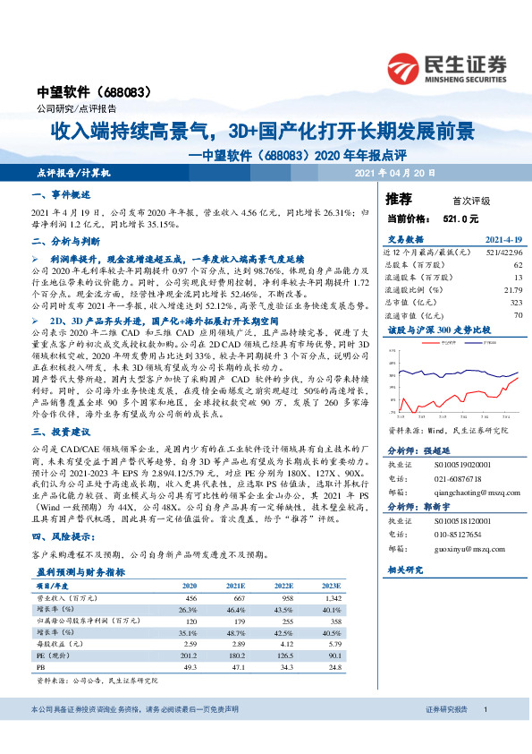 2020年年报点评：收入端持续高景气，3D+国产化打开长期发展前景