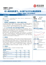 2020年年报点评：收入端持续高景气，3D+国产化打开长期发展前景