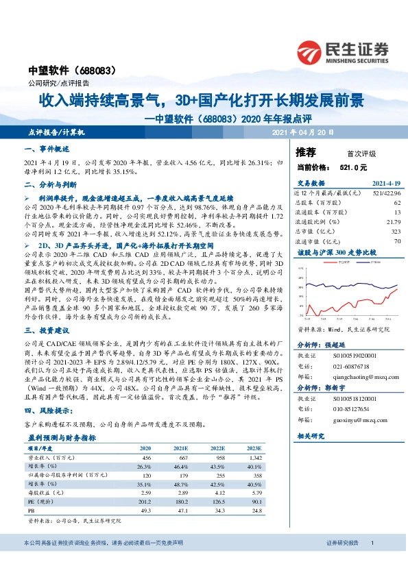 2020年年报点评：收入端持续高景气，3D+国产化打开长期发展前景