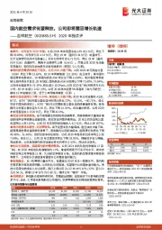 2020年报点评：国内航空需求有望释放，公司即将重回增长轨道