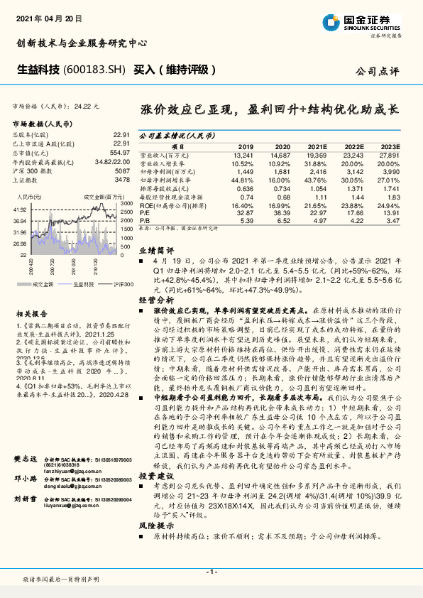 涨价效应已显现，盈利回升+结构优化助成长