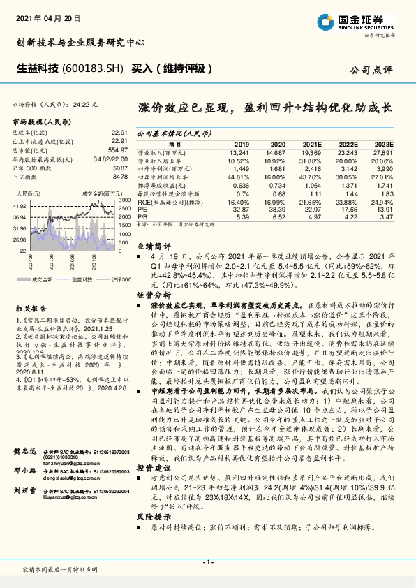 涨价效应已显现，盈利回升+结构优化助成长