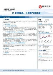 Q1业绩强劲,下游景气度旺盛