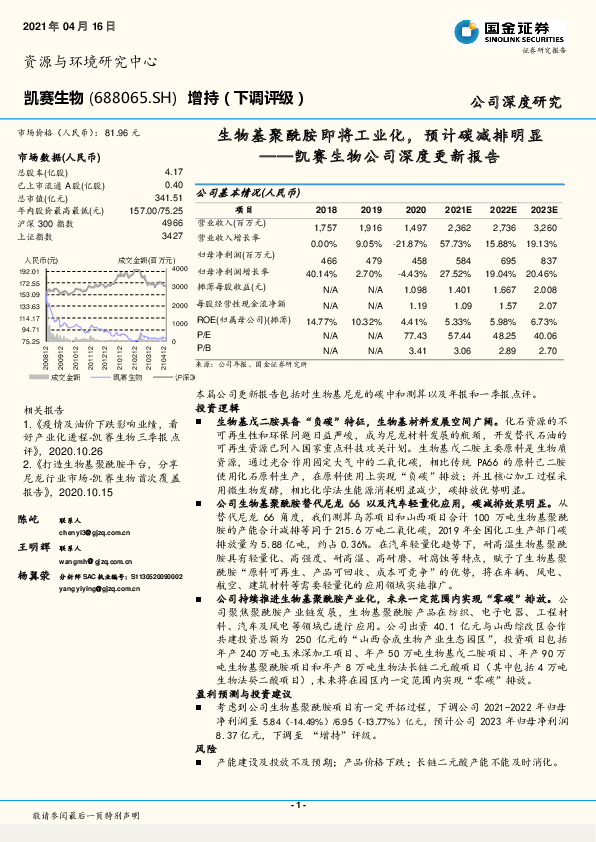 凯赛生物公司深度更新报告：生物基聚酰胺即将工业化，预计碳减排明显