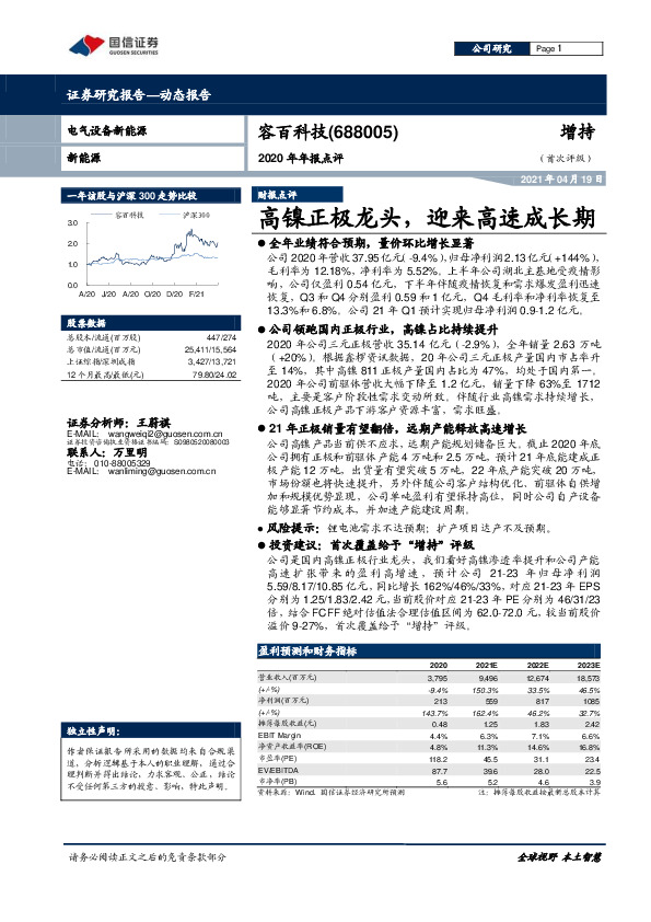 2020年年报点评：高镍正极龙头，迎来高速成长期