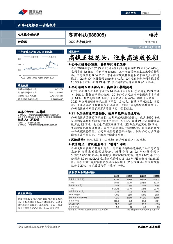 2020年年报点评：高镍正极龙头，迎来高速成长期