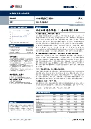 2020年年报点评：年报业绩符合预期，21年业绩指引积极