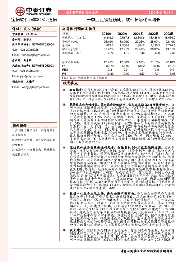 一季度业绩超预期，软件信息化高增长