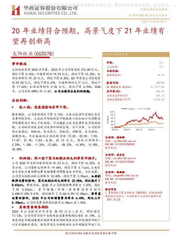 20年业绩符合预期，高景气度下21年业绩有望再创新高
