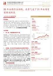 20年业绩符合预期，高景气度下21年业绩有望再创新高