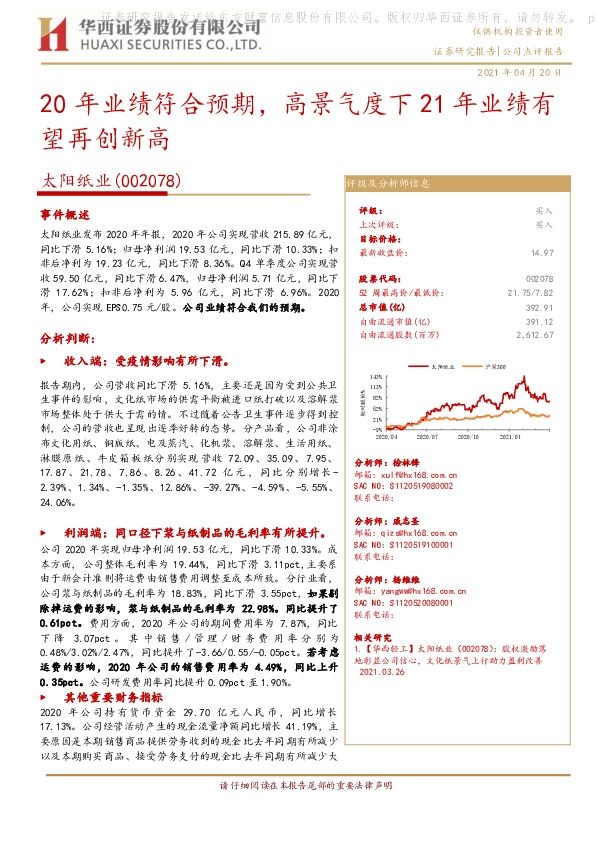 20年业绩符合预期，高景气度下21年业绩有望再创新高