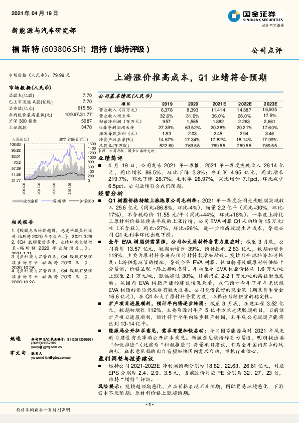 上游涨价推高成本，Q1业绩符合预期