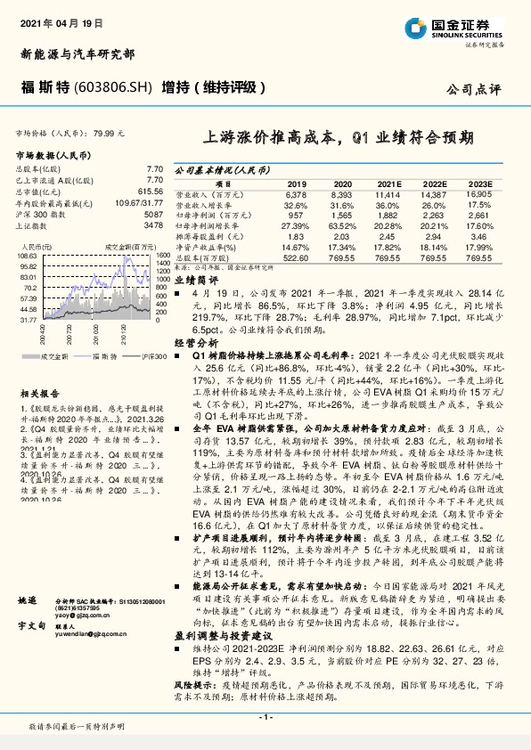 上游涨价推高成本，Q1业绩符合预期