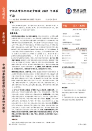 2020年报点评:营收高增长利润逐步释放 2021年收获可期