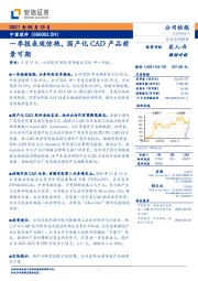 一季报表现惊艳,国产化CAD产品前景可期