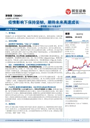 深信服2020年报点评：疫情影响下保持坚韧，期待未来高速成长