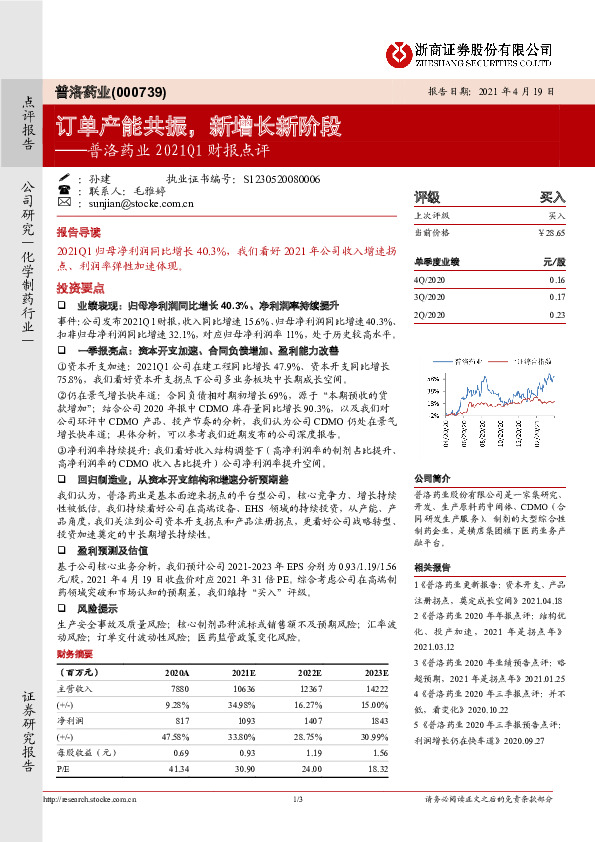 普洛药业2021Q1财报点评：订单产能共振，新增长新阶段