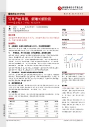 普洛药业2021Q1财报点评:订单产能共振,新增长新阶段