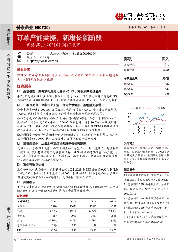 普洛药业2021Q1财报点评：订单产能共振，新增长新阶段