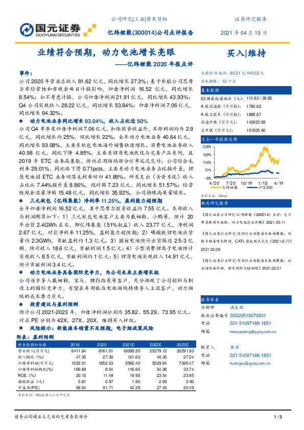亿纬锂能2020年报点评：业绩符合预期，动力电池增长亮眼