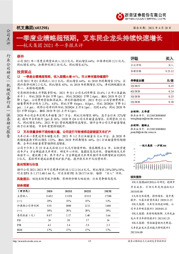 杭叉集团2021年一季报点评：一季度业绩略超预期，叉车民企龙头持续快速增长