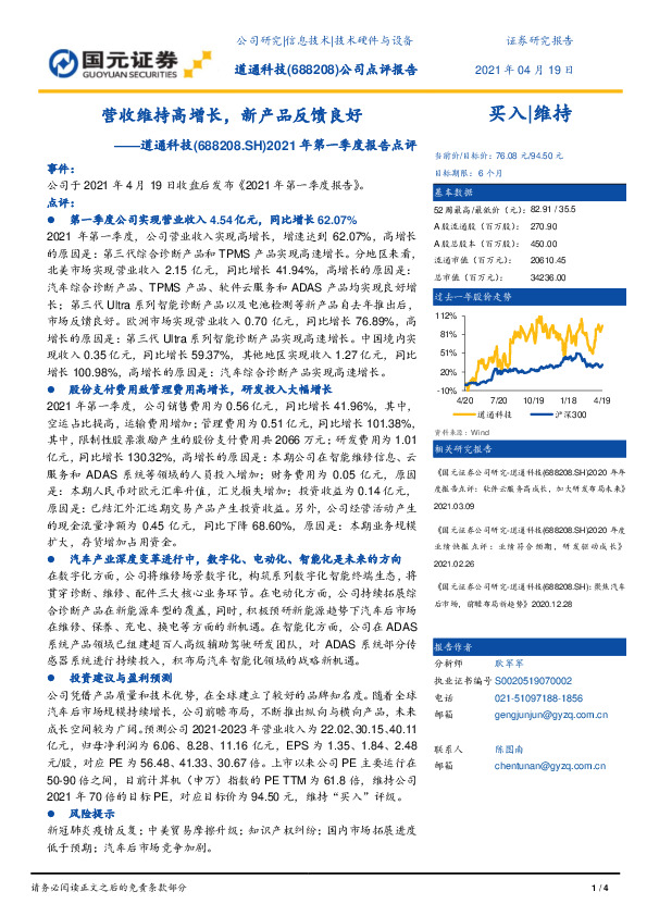 2021年第一季度报告点评：营收维持高增长，新产品反馈良好