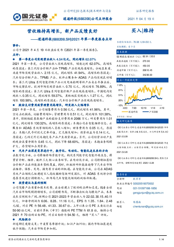 2021年第一季度报告点评：营收维持高增长，新产品反馈良好